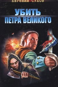 Книга Убить Петра Великого