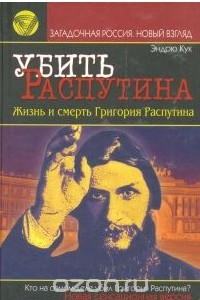 Книга Убить Распутина. Жизнь и смерть Григория Распутина