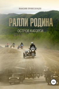 Книга Ралли Родина. Остров каторги