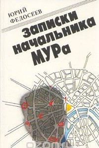 Книга Записки начальника МУРа