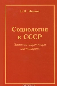 Книга Социология в СССР. Записки директора института