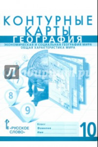 Книга География. Экономика и социальная география мира. Общая характеристика. 10 класс. Контурные карты