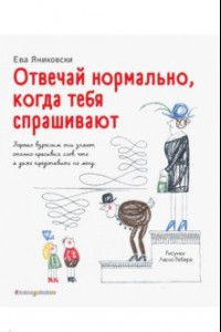 Книга Отвечай нормально, когда тебя спрашивают