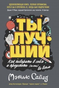 Книга Ты лучший. Как поверить в себя и преуспеть (почти) во всем