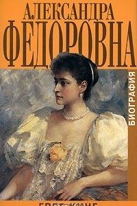 Книга Александра Федоровна. Биография