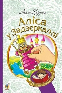 Книга Аліса у Задзеркаллі