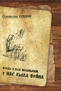 Книга Когда я был маленьким, у нас была война