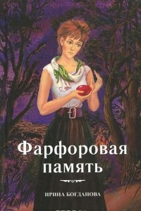 Книга Фарфоровая память