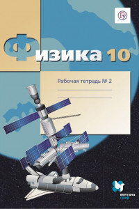 Книга Физика. 10 класс. Рабочая тетрадь №2.