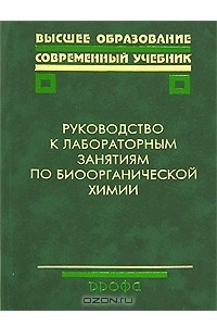 Книга Руководство к лабораторным занятиям по биоорганической химии