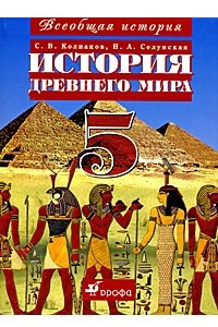 Книга История Древнего мира. 5 класс