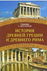 Книга История древней Греции и Древнего мира