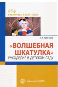 Книга Волшебная шкатулка. Рукоделие в детском саду