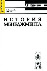 Книга История менеджмента