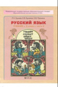 Книга Русский язык. 3 класс. Учебник. В 2-х частях. Часть 2. ФГОС