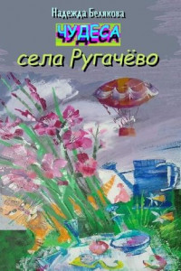 Книга Чудеса села Ругачёво