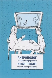 Книга Антрополог глазами информанта. Информант глазами антрополога