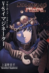 Книга Boogiepop Returns: VS Imaginator Part 1