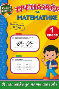 Книга Тренажёр по математике. 1-й класс