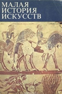 Книга Античное искусство