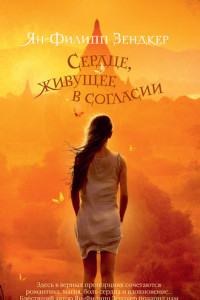 Книга Сердце, живущее в согласии