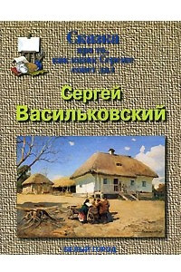 Книга Сергей Васильковский. Сказка про то, как казак Сереже совет дал