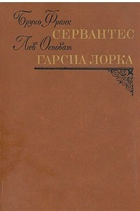 Книга Сервантес. Гарсиа Лорка