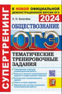 Книга ОГЭ 2024. Обществознание. Супертренинг. Тематические тренировочные задания