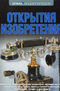 Книга Открытия. Изобретения