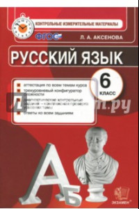 Книга Русский язык. 6 класс. Контрольные измерительные материалы. ФГОС