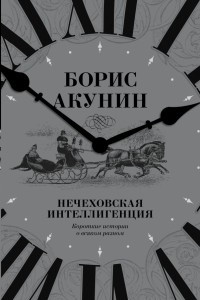 Книга Нечеховская интеллигенция. Короткие истории о всяком разном