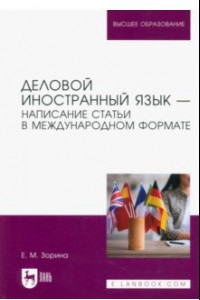 Книга Деловой иностранный язык. Написание статьи в международном формате. Учебное пособие для вузов