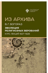 Книга Эволюция религиозных верований. Курс лекций (1927–1928)