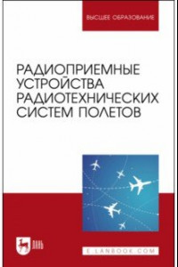 Книга Радиоприемные устройства радиотехнических систем полетов. Учебное пособие