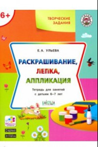 Книга Творческие задания. Раскрашивание, лепка, аппликация. Тетрадь для занятий с детьми 6-7 лет. ФГОС ДО