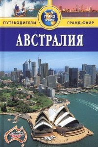 Книга Австралия. Путеводитель