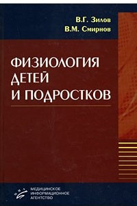 Книга Физиология детей и подростков