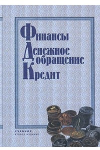 Книга Финансы. Денежное обращение. Кредит. Учебник для вузов