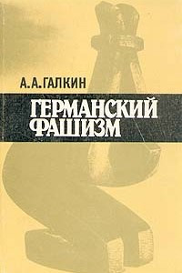 Книга Германский фашизм