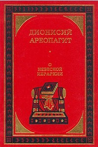 Книга Дионисий Ареопагит. О небесной иерархии