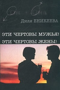 Книга Эти чертовы мужья! Эти чертовы жены!