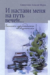 Книга И настави меня на путь вечен... Записки приходского священника