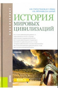 Книга История мировых цивилизаций. Учебник