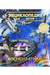 Книга Энциклопедия для детей. Том 25. Космонавтика.