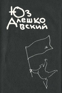 Книга Юз Алешковский. Собрание сочинений в четырех книгах. Том 1