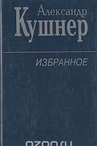 Книга Александр Кушнер. Избранное