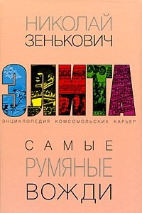 Книга Самые румяные вожди. Энциклопедия комсомольских карьер