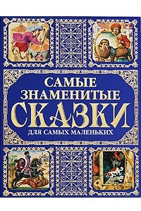 Книга Самые знаменитые сказки для самых маленьких