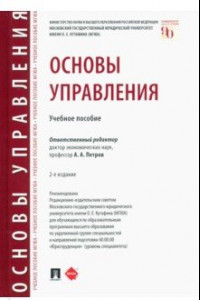 Книга Основы управления. Учебное пособие