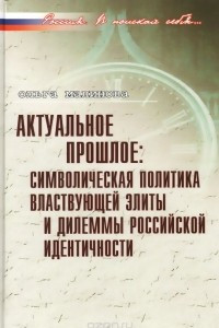 Книга Актуальное прошлое. Символическая политика властвующей элиты и дилеммы российской идентичности